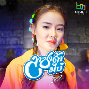 ลาซาด้ามีบ่