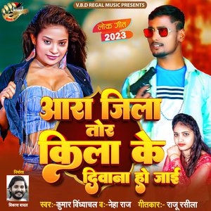 Ara Jila Tor Kila Ke Diwana Ho Jayi