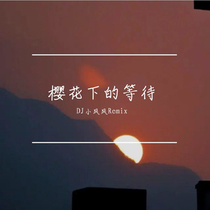 樱花下的等待