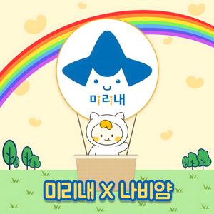 미리내+나비얌=사랑나눔