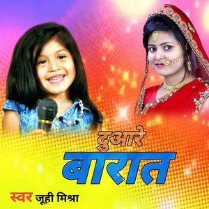 दुआरे बारात