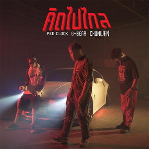 คิดไปไกล