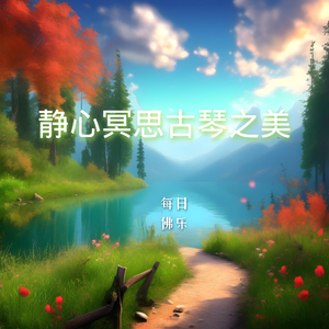 落日圆 (古琴放松)