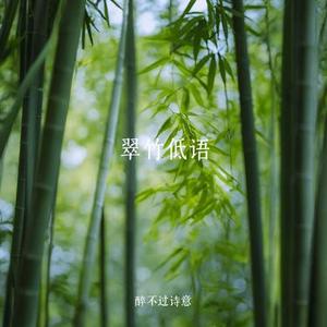 翠竹低语