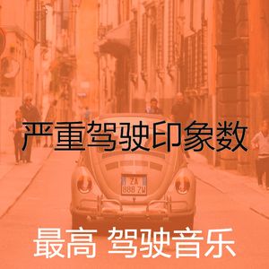 安静的开车上班声音