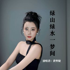 绿山绿水一梦间