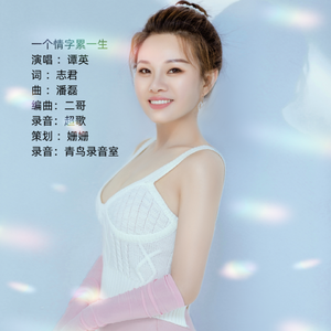 一个情字累一生mmm4.30 伴奏