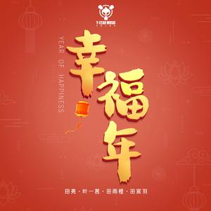 幸福年（剪辑版）