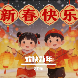 欢快新年