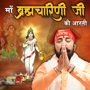 माँ ब्रह्मचारिणी जी की आरती