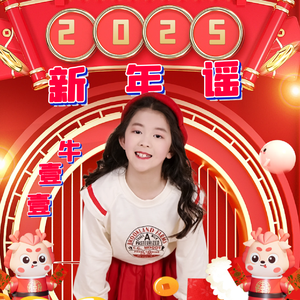 新年谣