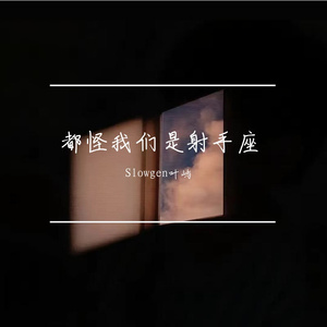 都怪我们是射手座