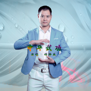 中华武功