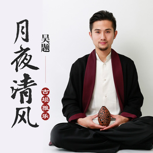 月夜清风 (伴奏)