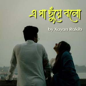 এ গা ছুঁয়ে বলো