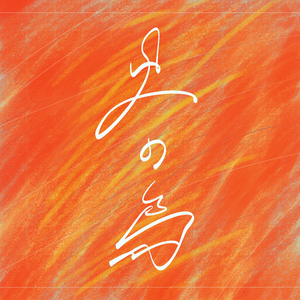 火の鳥