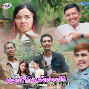 หลงรักไปแล้วสาวเห้อ