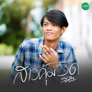 สาวคุ้มวัด