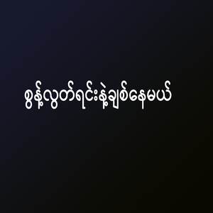 စွန့်လွတ်ရင်းနဲ့ချစ်နေမယ်