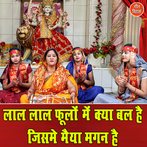 Laal Laal Phoolon Me Kya Bal Hai Jisme Maiya Magan Hai