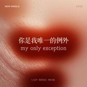 你是我唯一的例外