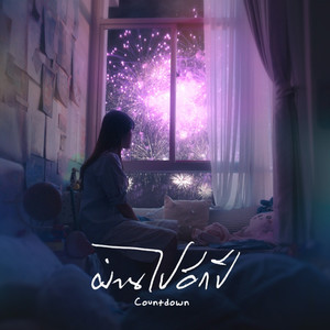 ผ่านไปอีกปี (Countdown)