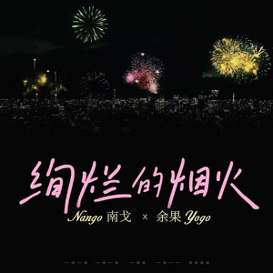 绚烂的烟火