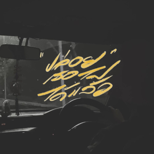 ปล่อยเธอไปได้แล้ว