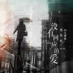 没有回应的爱 (DJ九零版)