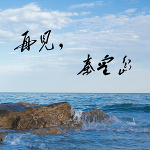 再见，秦皇岛Demo