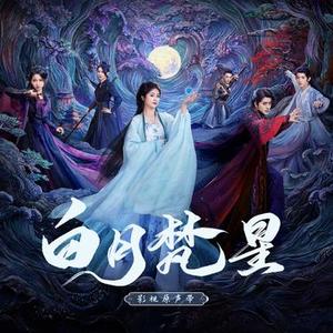 月下 (白月梵星影视剧插曲)