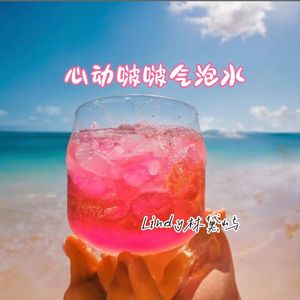 心动啵啵气泡水 伴奏