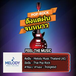 คิดถึงตั้งแต่ฝนจนหนาว