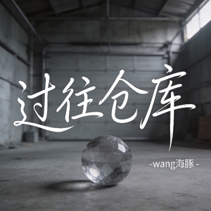 过往仓库（原版）