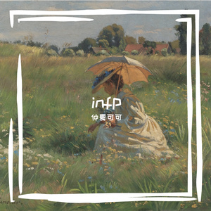 我在亦不在（infp）