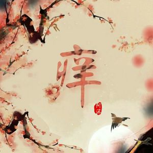 痒（Cover 黄龄）