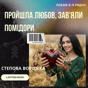 Пройшла любов - зав'яли помідори