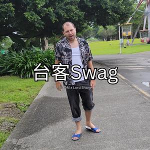 台客 Swag (feat. Lord Shane)