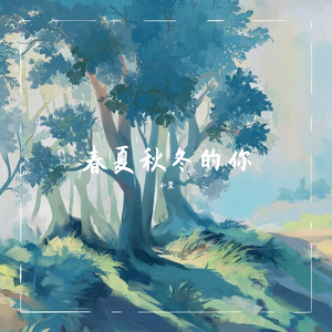 春夏秋冬的你-小桀