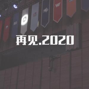 《再见2020（Demo）》