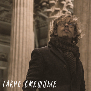 Такие смешные