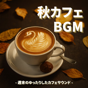 秋カフェジャズ - 秋風で心を癒す