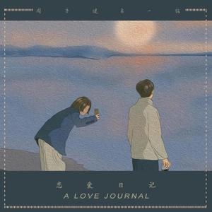 恋爱日记 (新编版)