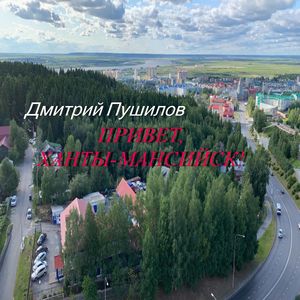 Привет, Ханты-Мансийск!
