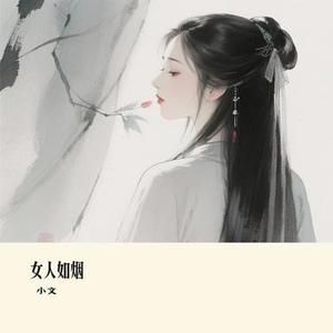 女人如烟 (Cover 雷婷)