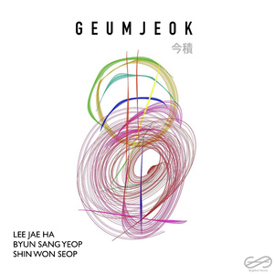 거문고 대금 병주 : 금적(今積)