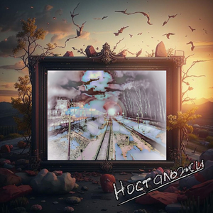 Ностальжи