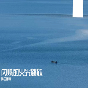 溪流潺潺欢歌声