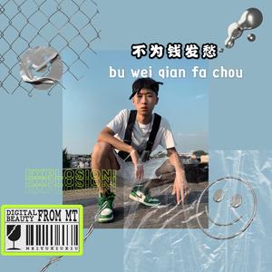 不为钱发愁prod.Furyl