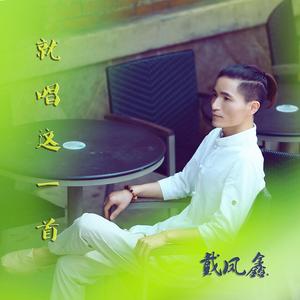 就唱这一首（戴凤鑫独唱版）